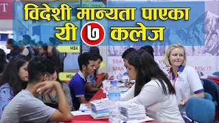 विदेशी मान्यता पाएका यी ७ कलेज। Foreign degree affiliated 7 colleges of Nepal [upl. by Garey]