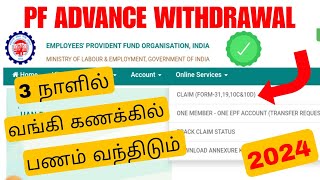 pf withdrawal process online tamil 2024  pf advance withdrawal  Tricky world [upl. by Sikleb]