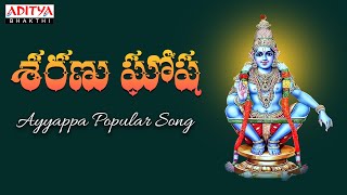 Sharanu Gosha  Ayyappa Swamy Special Songs  Popular Telugu Devotional Songs  Aditya Bhakthi [upl. by Adina]