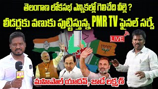 తెలంగాణ MP ఎన్నికల్లో గెలిచేది వీల్లె  PMR TV ఫైనల్ సర్వే  BJP Vs Congress  Mahipal Yadav Survey [upl. by Lletnom804]