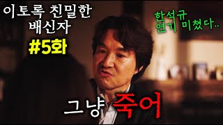 ≪이토록 친밀한 배신자≫5화 역대급 반전 또 미쳤다 장태수 분노 폭발ㄷㄷ 아빠는 한국 NO1 프로파일러 딸은 싸이코패스 연쇄 살인마 엄마는 시체 유기를 했다고 [upl. by Nileuqaj490]