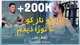 Kianoosh Rahimi کیانوش رحیمی نازکو ناز کو  تا تو را دیدم یار [upl. by Arlee701]