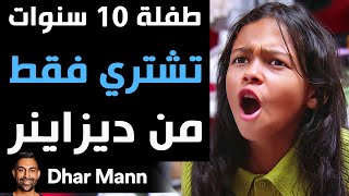 Dhar Mann Studios  طفلة 10 سنوات تشتري فقط من ديزاينر [upl. by Acisse]