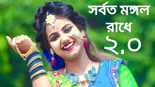 সর্বত মঙ্গলো রাধে বিনোদিনী রায় 20  Ubirungia Music  Sorboto Mongolo Radhe Binodini Rai 20 Gaan [upl. by Eerahs219]