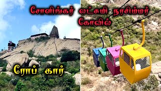 Sholingur Rope Car Lakshmi Narasimha Temple Rope Car  ரோப் கார் சோளிங்கர் லட்சுமி நரசிம்மர் கோவில் [upl. by Amery]