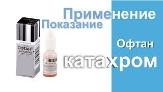 Офтан Катахром Применение Показание [upl. by Eryn961]