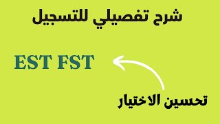 رسميا الاعلان عن نتائج EST FST مع شرح تفصيلي للحالات وتحسين الاختيار [upl. by Hareema]