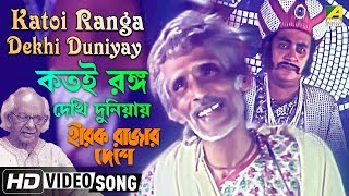 Katoi Ranga Dekhi Duniyay  Hirak Rajar Deshe  Bengali Movie Song  Amar Pal [upl. by Wsan]