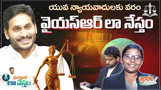 యువ న్యాయవాదులకు వరం వైయస్‌ఆర్‌ లా నేస్తం  YSR Law Nestham  CM YS Jagan [upl. by Wj]