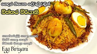 ගෙදර තියෙන දේවල් වලින් හදන බිත්තර බිරියානි  Egg Biriyani Sinhala  අඩු වියදමින් බිත්තර බුරියානි [upl. by Stallworth]