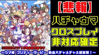 【悲報】ハチャウマのクロスプレイが非対応確定してしまう（ウマ娘 プリティーダービー 熱血ハチャメチャ大感謝祭！） [upl. by Annalee405]