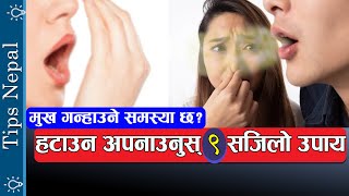 मुख गनाउने समस्या हटाउने 9 सजिलो उपाय  Mukh Ganaune Samasya  Bad Breath Treatment in Nepali [upl. by Kabab194]