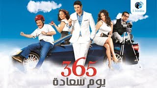 365 yom saada Movie  فيلم 365 يوم سعادة [upl. by Tayyebeb]