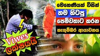 මෙහෙණියකගෙන් පෙම්වතාට ඇරයුමක්Wennam yashodarawak manLove yashoviralvideo TVDenethaChannel [upl. by Alex12]