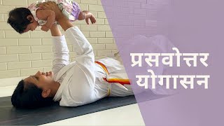 प्रसवोत्तर योगासन  Postnatal Yoga  SRMD Yoga  SRMD Hindi [upl. by Dihsar]