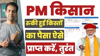 PM किसान सम्मान निधि योजना 2024  खाते में नहीं आए PM Kisan Samman Nidhi के पैसे तुरंत करें ये काम [upl. by Aidile903]