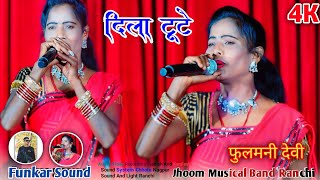 Singer Fulmani Devi☘️ दिला टूटे कोई नहीं जान ला🌿 सुपरहिट ठेठ नागपुरी गीत🌿 theth Nagpuri Song 2024 [upl. by Marven]