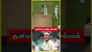 A Stuard Broad MAGIC ‼️🤯cricket cricketnews cricketshorts facts [upl. by Whipple253]