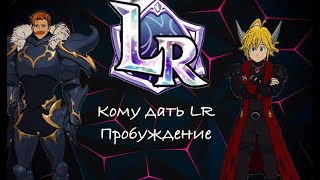 Кому дать LR пробуждения и бонус quotНачальный Разрядquot персонажей  The Seven Deadly Sins Grand Cross [upl. by Marlon935]