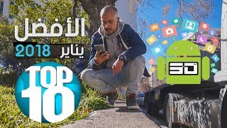 أفضل 10 تطبيقات كلها ممتعة يناير 2018التطبيق العاشر حائز على أحسن تطبيق في العالم [upl. by Robins25]