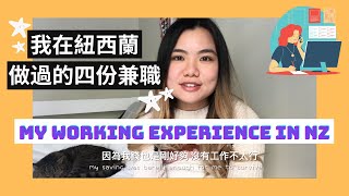 🇳🇿我在紐西蘭做過的四份兼職｜難找工作嗎？被壓榨？｜My working experience in New Zealand｜紐西蘭留學生打工經驗分享 [upl. by Whittemore]