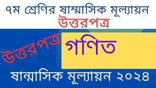 সপ্তম শ্রেণীর ষান্মাসিক মূল্যায়ন ২০২৪  গণিত প্রশ্নউত্তর  Class 7 Math Answer [upl. by Durwyn]