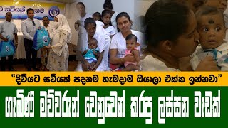 quotදිවියට සවියක් පදනම හැමදාම ඔයාලා එක්ක ඉන්නවාquot  ගැබිණි මව්වරුන් වෙනුවෙන් කරපු ලස්සන වැඩක් [upl. by Aluk375]