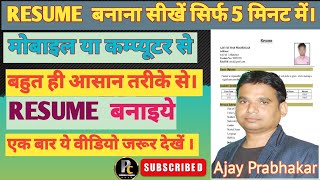 Resume Kaise Banaye ।। रिज्यूम बनाना सीखें सिर्फ 5 मिनट में। How to Make Resume [upl. by Rodge]