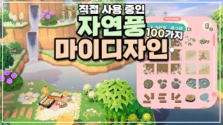 인기 있는 자연풍 마이디자인 100가지 모음  모동숲 마이디자인  SUB  ACNH [upl. by Noelc]