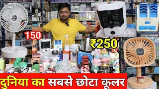 सबसे छोटा कूलर पंखे ₹250 में  smart Gadgets amp unique items wholesale market  Smart gadgets market [upl. by Nimzzaj]