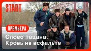 Слово пацана Кровь на асфальте  Трейлер  Смотрите на START с 9 ноября [upl. by Eelanna308]