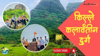 किल्ले कलावंतीण दुर्ग  kalavantin durg trek kalavantindurgtrek maharashtra [upl. by Mahgirb989]