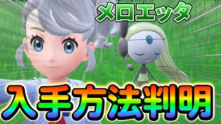 【メロエッタ 入手方法】ポケモンSV 藍の円盤でメロエッタの入手方法が判明！いますぐ仲間にしよう！ [upl. by Derfiniw221]