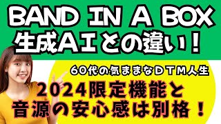 【ここが違うよ！】BAND IN A BOXと生成ＡＩとの大きな違い！野良か血統書付きか！2024限定機能紹介！BAND IN A BOXユーザーだけの特権！ [upl. by Menken]