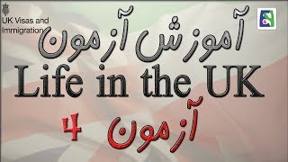 آموزش آزمون Life in the UK آزمون ۴ [upl. by Ohs702]