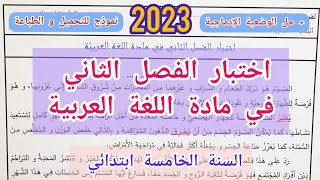 اختبار الفصل الثاني في اللغة العربية للسنة الخامسة ابتدائي 2023 [upl. by Annaiek818]