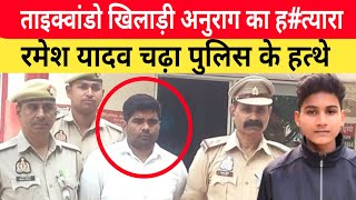 Jaunpur Anurag Yadav Case आरोपी रमेश यादव को पकड़ लाई पुलिस। घटना को अंजाम दे भाग गया था लखनऊ। [upl. by Karlotte]