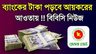 ব্যাংক অ্যাকাউন্টে যেসব লেনদেন আয়করের আওতায় পড়বে  বড় ধরনের কড়াকড়ি Bank Account With Income Tax [upl. by Malo]