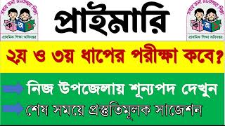 প্রাইমারি ২য় ধাপের পরীক্ষা কবে প্রাইমারি শিক্ষক নিয়োগ পরীক্ষা ২০২৩🔴primary exam date 2023 [upl. by Neerual397]