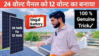 24 वोल्ट सोलर पैनल को 12 वोल्ट का बनाए  24 volt solar panel To 12 Volt  24v solar singal battery [upl. by Supple]