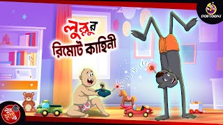 LULLUR REMOTE KAHINI  BANGLA GOLPO  LULLU BHUTER BANGLA CARTOON  BENGALI GHOST STORIES [upl. by Rolyab498]