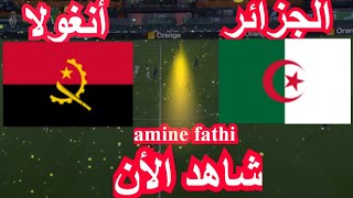 مباراة الجزائر ضد انغولا كاس افريقيا [upl. by Ostler]