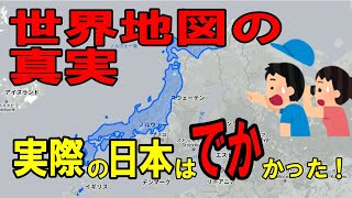 【日本地理】世界地図の真実？本当は日本はデカかった【ゆっくり解説】 [upl. by Ayrolg]