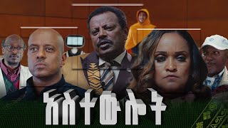 አስተውሎት  Astewlot  New amharic Film  Full Ethiopian Amharic Movie 2024 [upl. by Valle158]