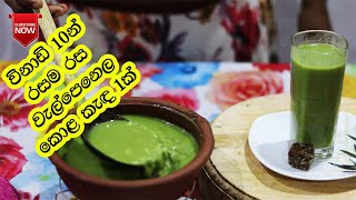 Kola Kenda Kola Kenda Recipes Kola Kenda Benifits Welpenela Kola Kenda  වැල්පෙනල කොළ කැඳක් හදමු [upl. by Caitrin451]