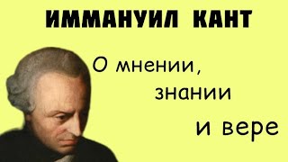 КАНТ О мнении знании и вере☝️ [upl. by Sihonn804]