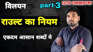 राउल्ट का नियम  विलयन  rault ka niyam  raoults law in hindi  Class 12 chemistry [upl. by Nillok]