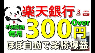 楽天銀行から不労所得！毎月300円以上ゲットせよ！Ponta案件、楽天案件…合計17件も同時に紹介！【ad】 [upl. by Ahcarb]