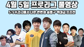 4월 5일 프로리그 풀영상 55 K리그에서 나온 변현제 송병구 역대급 프프전구라 범수 예훈 상문 현제 vs 영진 병구 깨모 석현 이니 [upl. by Anaeda]