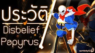 ประวัติ Disbelief Papyrus  Undertale [upl. by Aliahs967]